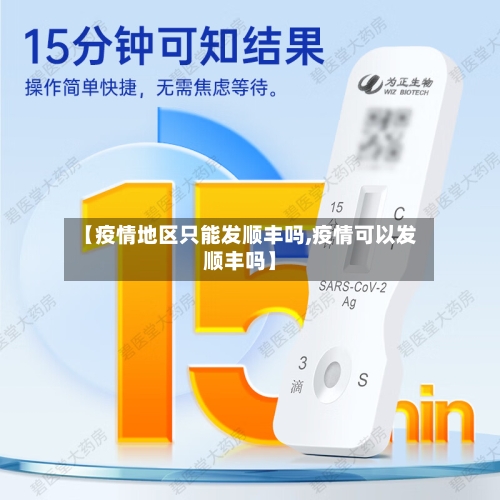 【疫情地区只能发顺丰吗,疫情可以发顺丰吗】