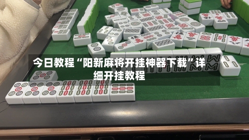 今日教程“阳新麻将开挂神器下载”详细开挂教程-第2张图片