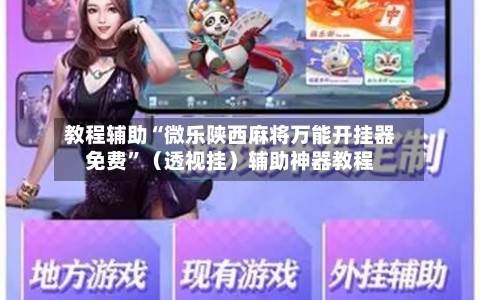 教程辅助“微乐陕西麻将万能开挂器免费”（透视挂）辅助神器教程-第2张图片