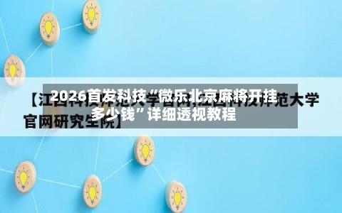 2026首发科技“微乐北京麻将开挂多少钱”详细透视教程-第3张图片