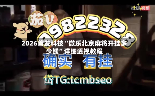 2026首发科技“微乐北京麻将开挂多少钱	”详细透视教程-第2张图片