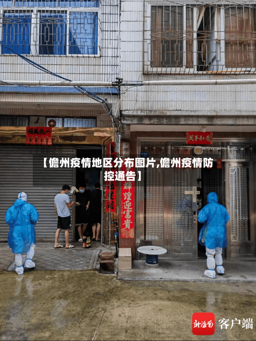 【儋州疫情地区分布图片,儋州疫情防控通告】-第2张图片