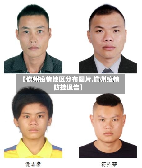 【儋州疫情地区分布图片,儋州疫情防控通告】