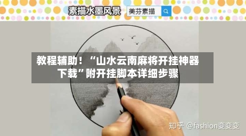 教程辅助！“山水云南麻将开挂神器下载”附开挂脚本详细步骤