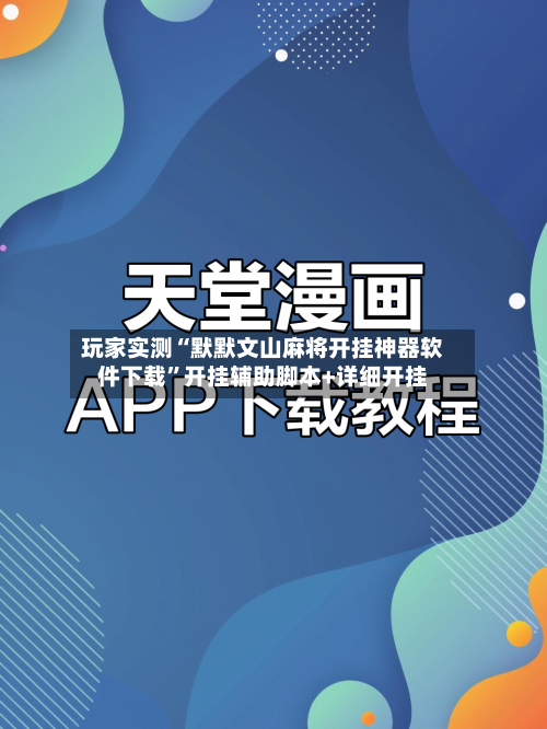 玩家实测“默默文山麻将开挂神器软件下载”开挂辅助脚本+详细开挂