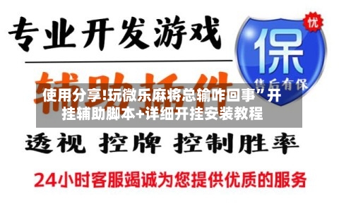 使用分享!玩微乐麻将总输咋回事”开挂辅助脚本+详细开挂安装教程-第2张图片