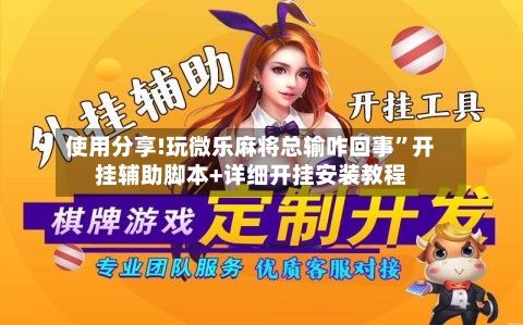 使用分享!玩微乐麻将总输咋回事”开挂辅助脚本+详细开挂安装教程