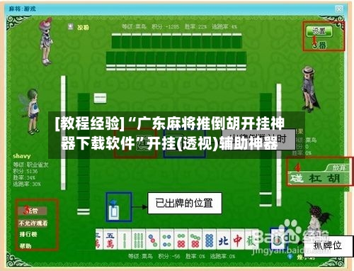 [教程经验]“广东麻将推倒胡开挂神器下载软件”开挂(透视)辅助神器-第2张图片