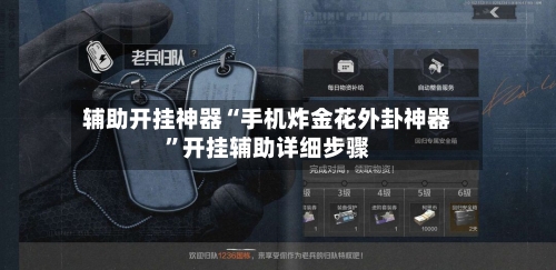 辅助开挂神器“手机炸金花外卦神器	”开挂辅助详细步骤-第3张图片