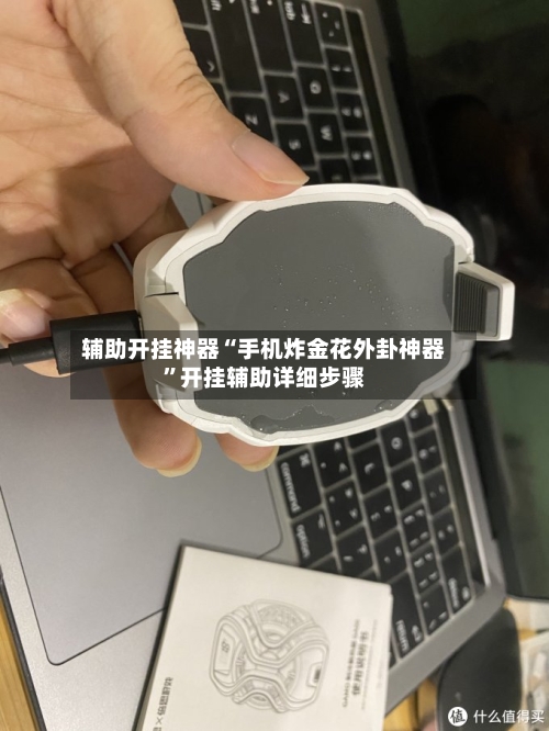 辅助开挂神器“手机炸金花外卦神器”开挂辅助详细步骤-第2张图片