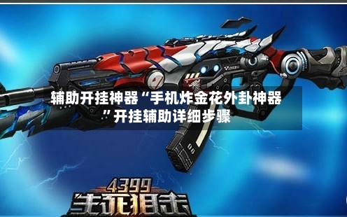 辅助开挂神器“手机炸金花外卦神器”开挂辅助详细步骤