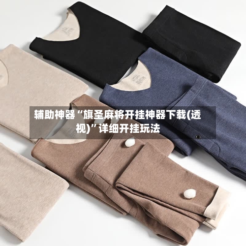 辅助神器“旗圣麻将开挂神器下载(透视)”详细开挂玩法