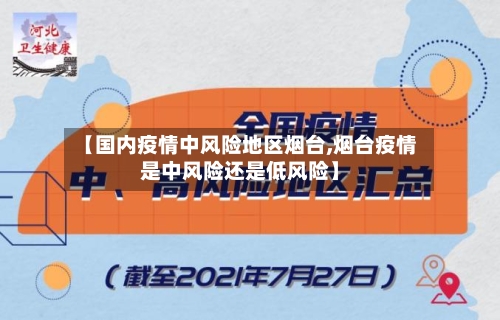 【国内疫情中风险地区烟台,烟台疫情是中风险还是低风险】-第2张图片