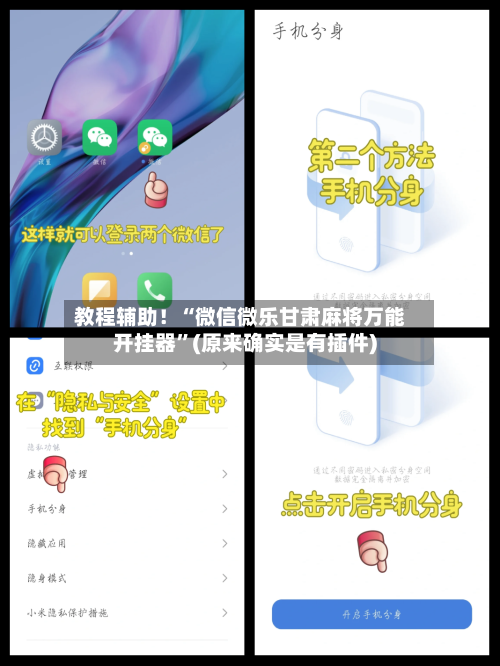 教程辅助！“微信微乐甘肃麻将万能开挂器”(原来确实是有插件)-第2张图片