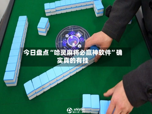 今日盘点“哈灵麻将必赢神软件	”确实真的有挂-第2张图片