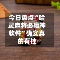 今日盘点“哈灵麻将必赢神软件”确实真的有挂