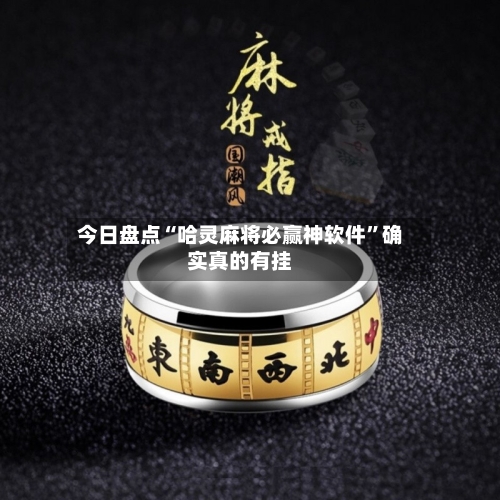 今日盘点“哈灵麻将必赢神软件”确实真的有挂-第3张图片