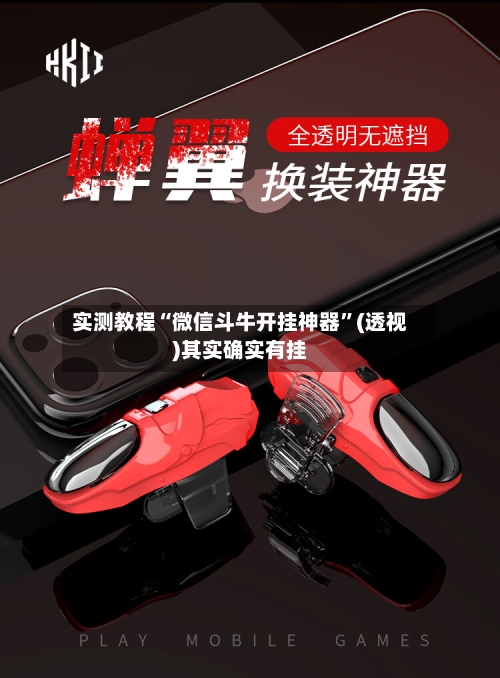 实测教程“微信斗牛开挂神器”(透视)其实确实有挂-第2张图片