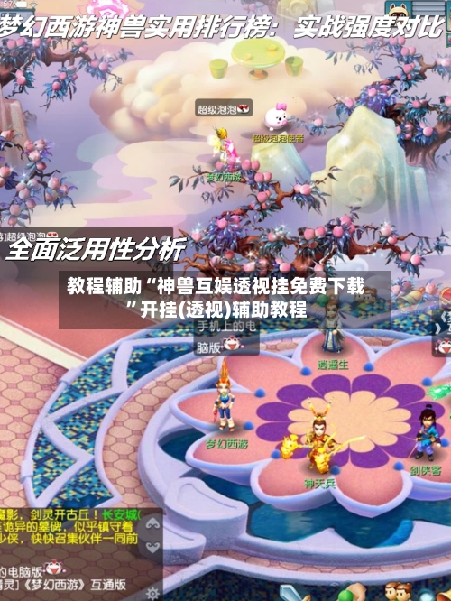 教程辅助“神兽互娱透视挂免费下载”开挂(透视)辅助教程