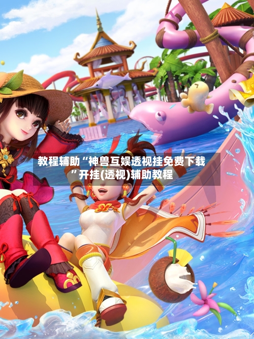 教程辅助“神兽互娱透视挂免费下载	”开挂(透视)辅助教程-第2张图片