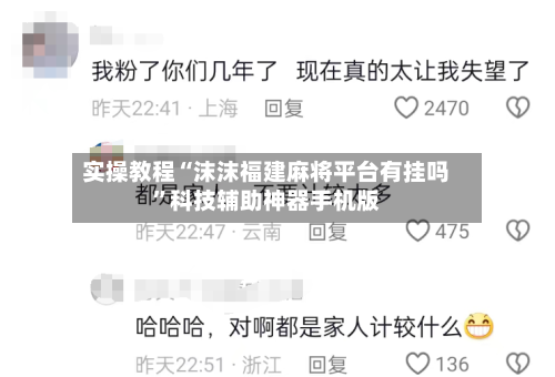 实操教程“沫沫福建麻将平台有挂吗”科技辅助神器手机版