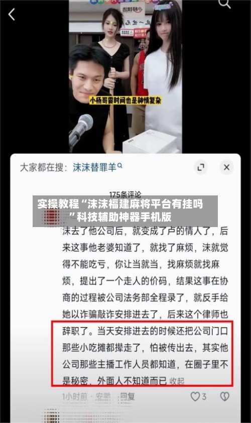 实操教程“沫沫福建麻将平台有挂吗”科技辅助神器手机版-第2张图片