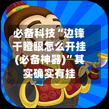 必备科技“边锋干瞪眼怎么开挂(必备神器)”其实确实有挂-第2张图片
