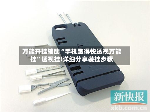 万能开挂辅助“手机跑得快透视万能挂”透视挂!详细分享装挂步骤-第3张图片