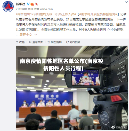 南京疫情阳性地区名单公布(南京疫情阳性人员行程)-第3张图片