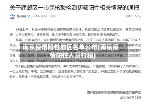 南京疫情阳性地区名单公布(南京疫情阳性人员行程)-第2张图片