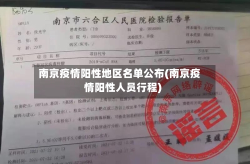南京疫情阳性地区名单公布(南京疫情阳性人员行程)