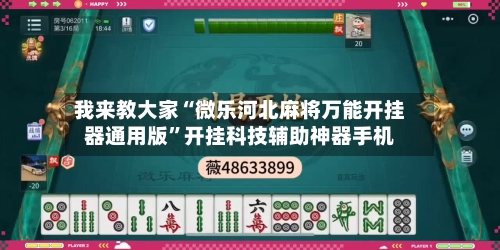 我来教大家“微乐河北麻将万能开挂器通用版”开挂科技辅助神器手机-第2张图片