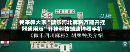 我来教大家“微乐河北麻将万能开挂器通用版”开挂科技辅助神器手机