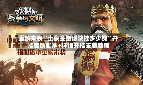 重磅来袭“土豪金跑得快挂多少钱”开挂辅助脚本+详细开挂安装教程