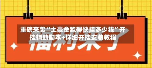 重磅来袭“土豪金跑得快挂多少钱”开挂辅助脚本+详细开挂安装教程-第2张图片