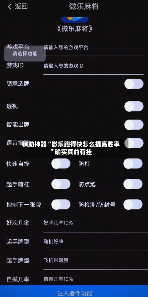 辅助神器“微乐跑得快怎么提高胜率”确实真的有挂