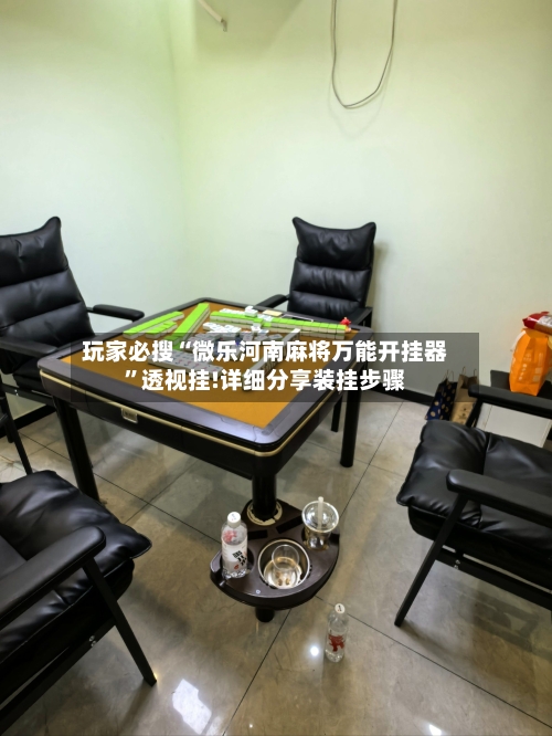 玩家必搜“微乐河南麻将万能开挂器	”透视挂!详细分享装挂步骤-第2张图片