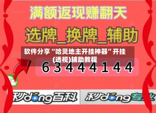 软件分享“哈灵地主开挂神器	”开挂(透视)辅助教程-第2张图片