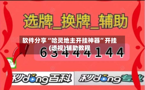 软件分享“哈灵地主开挂神器”开挂(透视)辅助教程