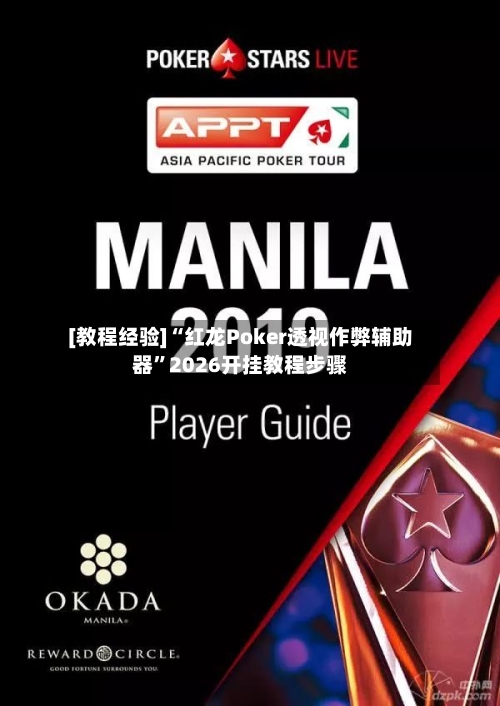 [教程经验]“红龙Poker透视作弊辅助器”2026开挂教程步骤