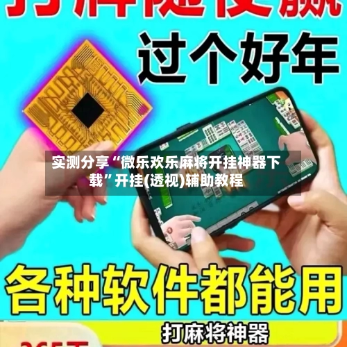 实测分享“微乐欢乐麻将开挂神器下载”开挂(透视)辅助教程