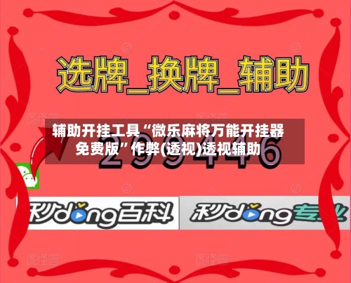 辅助开挂工具“微乐麻将万能开挂器免费版”作弊(透视)透视辅助
