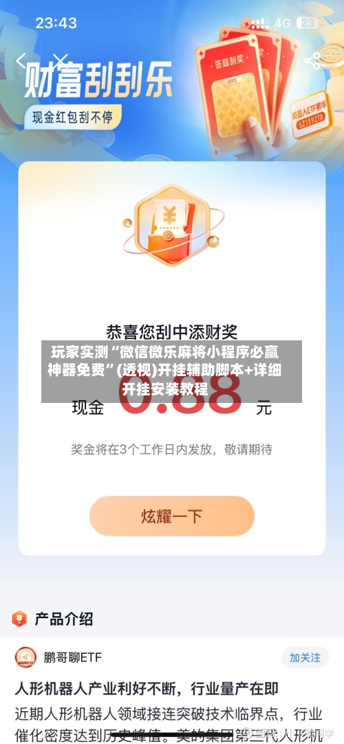 玩家实测“微信微乐麻将小程序必赢神器免费”(透视)开挂辅助脚本+详细开挂安装教程-第2张图片