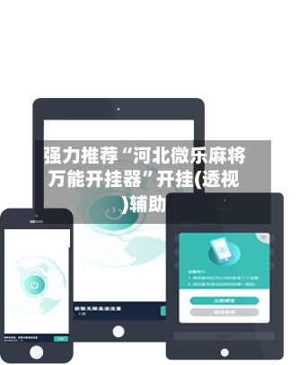 强力推荐“河北微乐麻将万能开挂器”开挂(透视)辅助