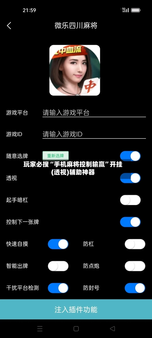 玩家必搜“手机麻将控制输赢”开挂(透视)辅助神器-第2张图片