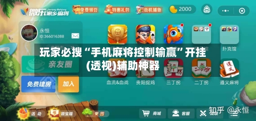 玩家必搜“手机麻将控制输赢”开挂(透视)辅助神器