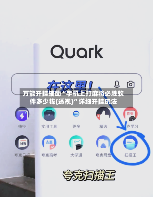 万能开挂辅助“手机上打麻将必胜软件多少钱(透视)”详细开挂玩法