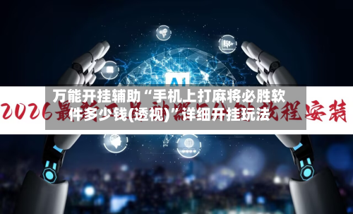 万能开挂辅助“手机上打麻将必胜软件多少钱(透视)”详细开挂玩法-第2张图片