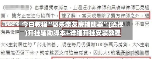 今日教程“微乐亲友房辅助器”(透视)开挂辅助脚本+详细开挂安装教程-第2张图片