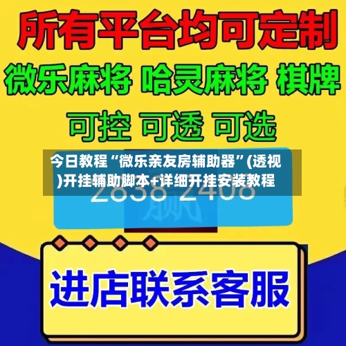 今日教程“微乐亲友房辅助器	”(透视)开挂辅助脚本+详细开挂安装教程-第3张图片